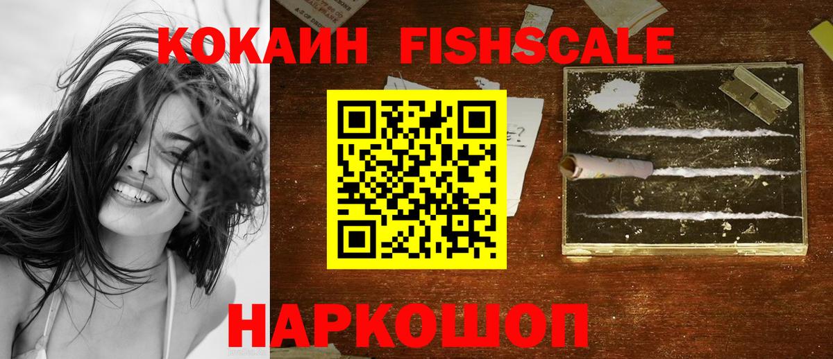 КОКАИН Колумбийский  Cocaine Fish Scale  Вход с VPN  Новокубанск 