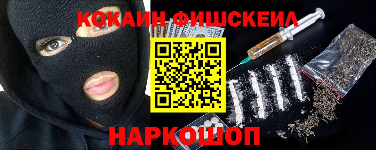 КОКАИН FishScale Новокубанск